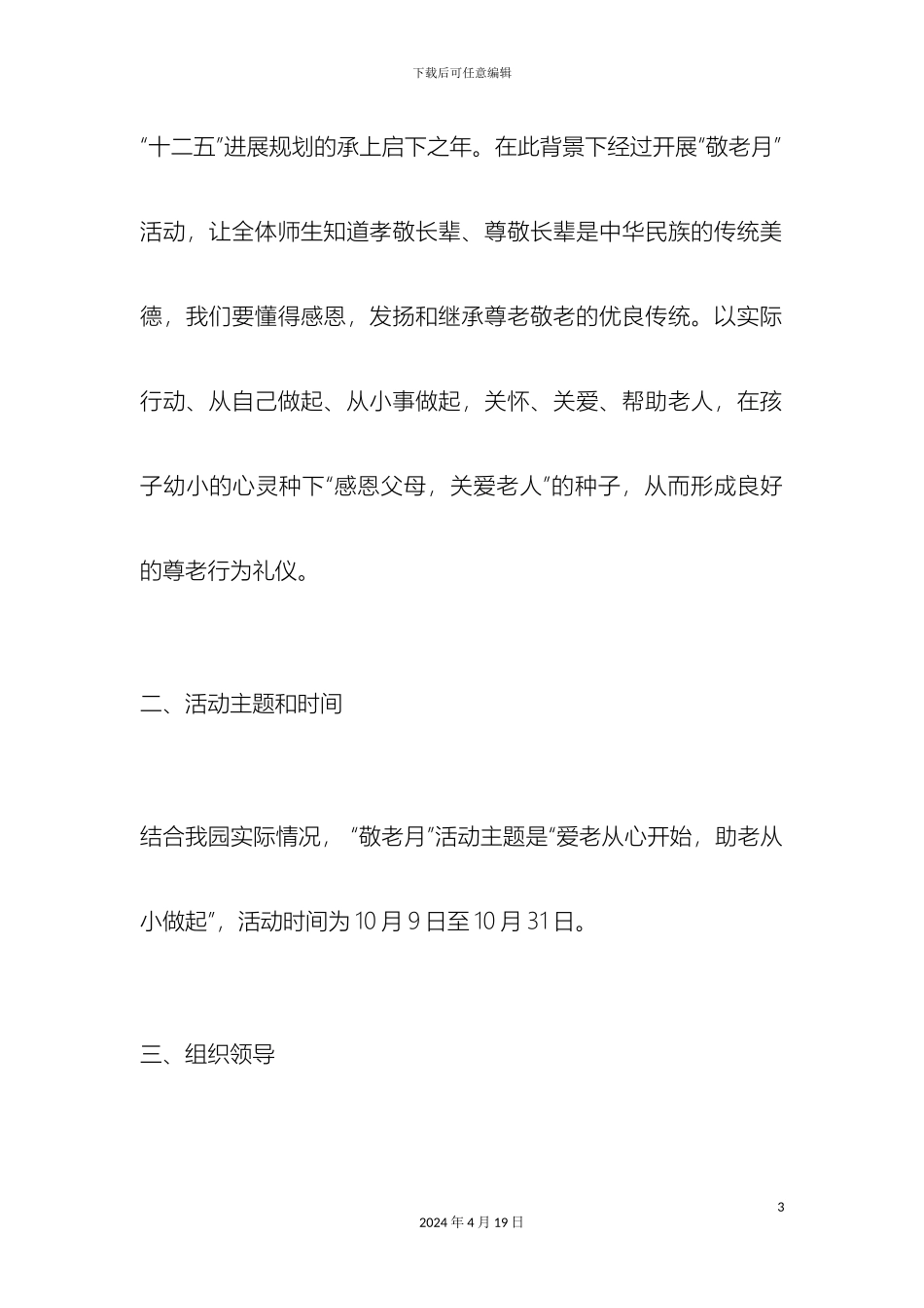 幼儿园敬老月活动方案_第3页