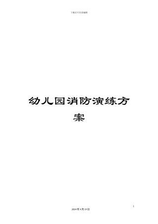 幼儿园消防演练方案