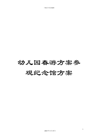 幼儿园春游方案参观纪念馆方案