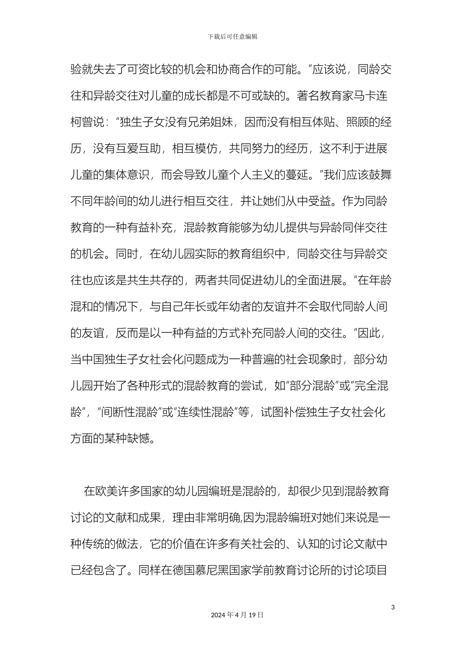 幼儿园混龄活动研究方案_第3页