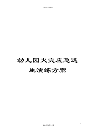 幼儿园火灾应急逃生演练方案