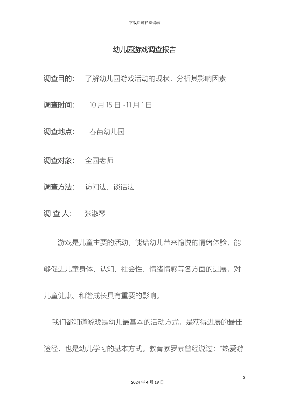 幼儿园游戏调查报告_第2页