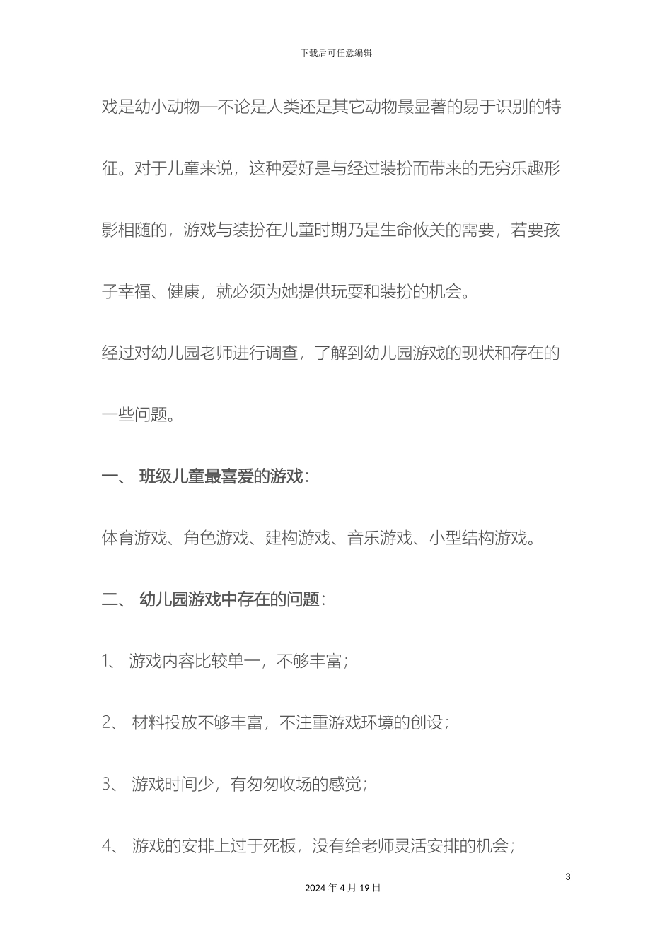 幼儿园游戏调查报告_第3页