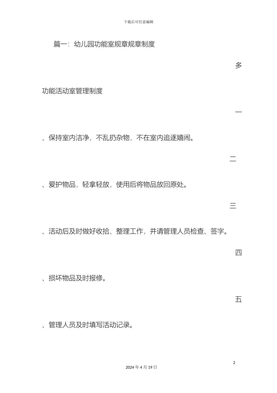 幼儿园活动室规章制度_第2页
