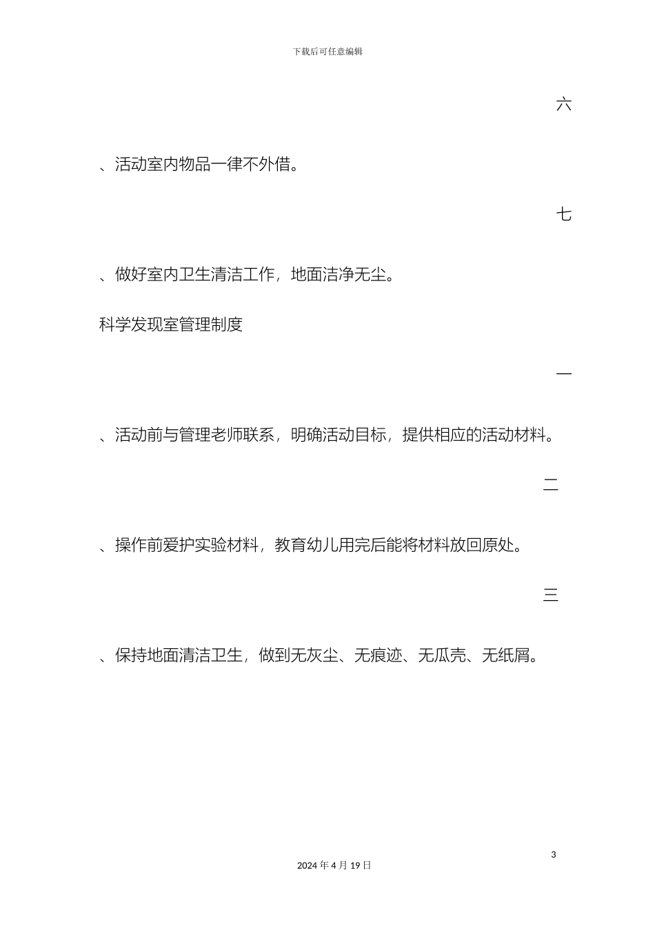 幼儿园活动室规章制度_第3页