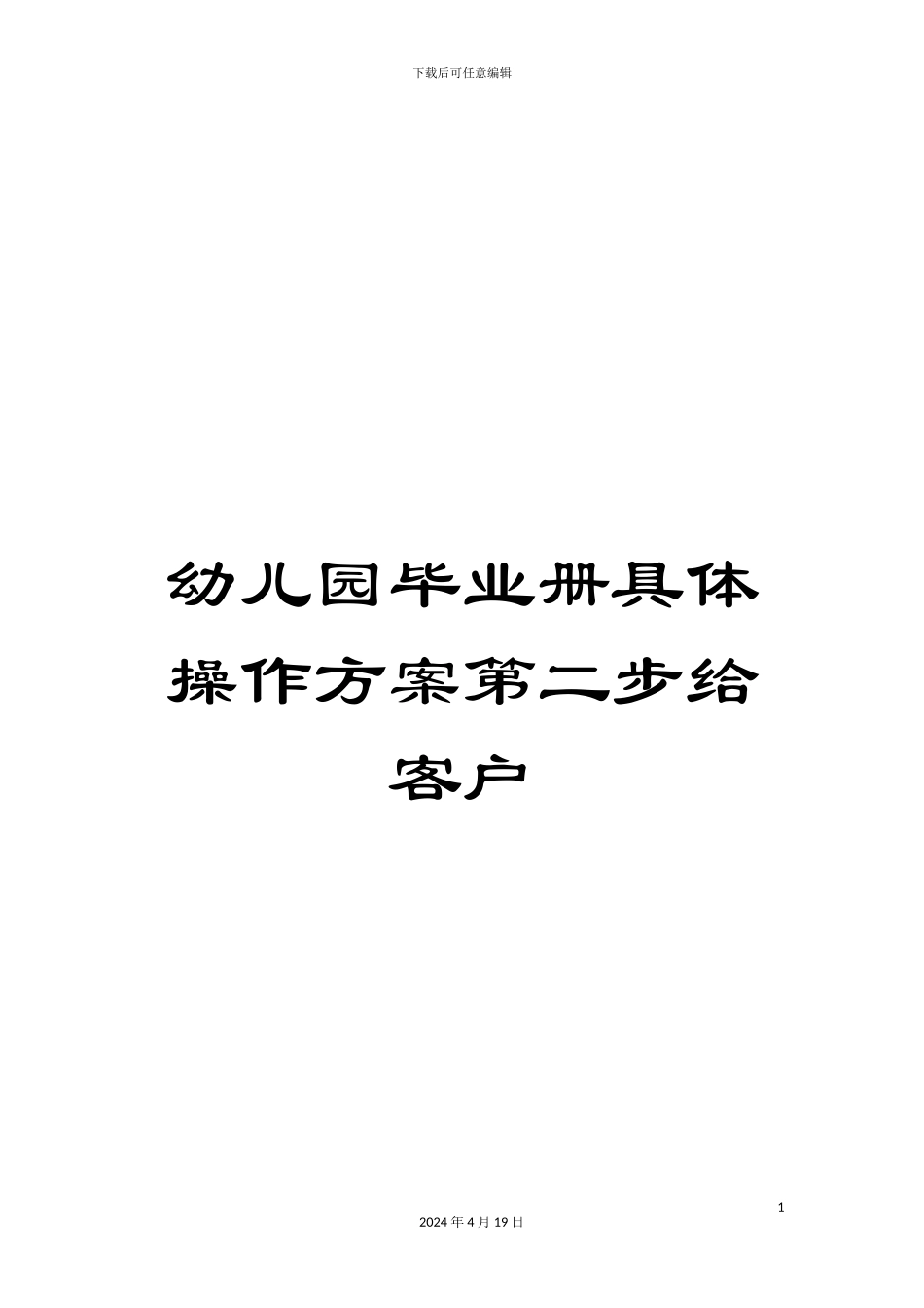 幼儿园毕业册具体操作方案第二步给客户_第1页