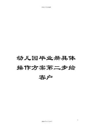 幼儿园毕业册具体操作方案第二步给客户