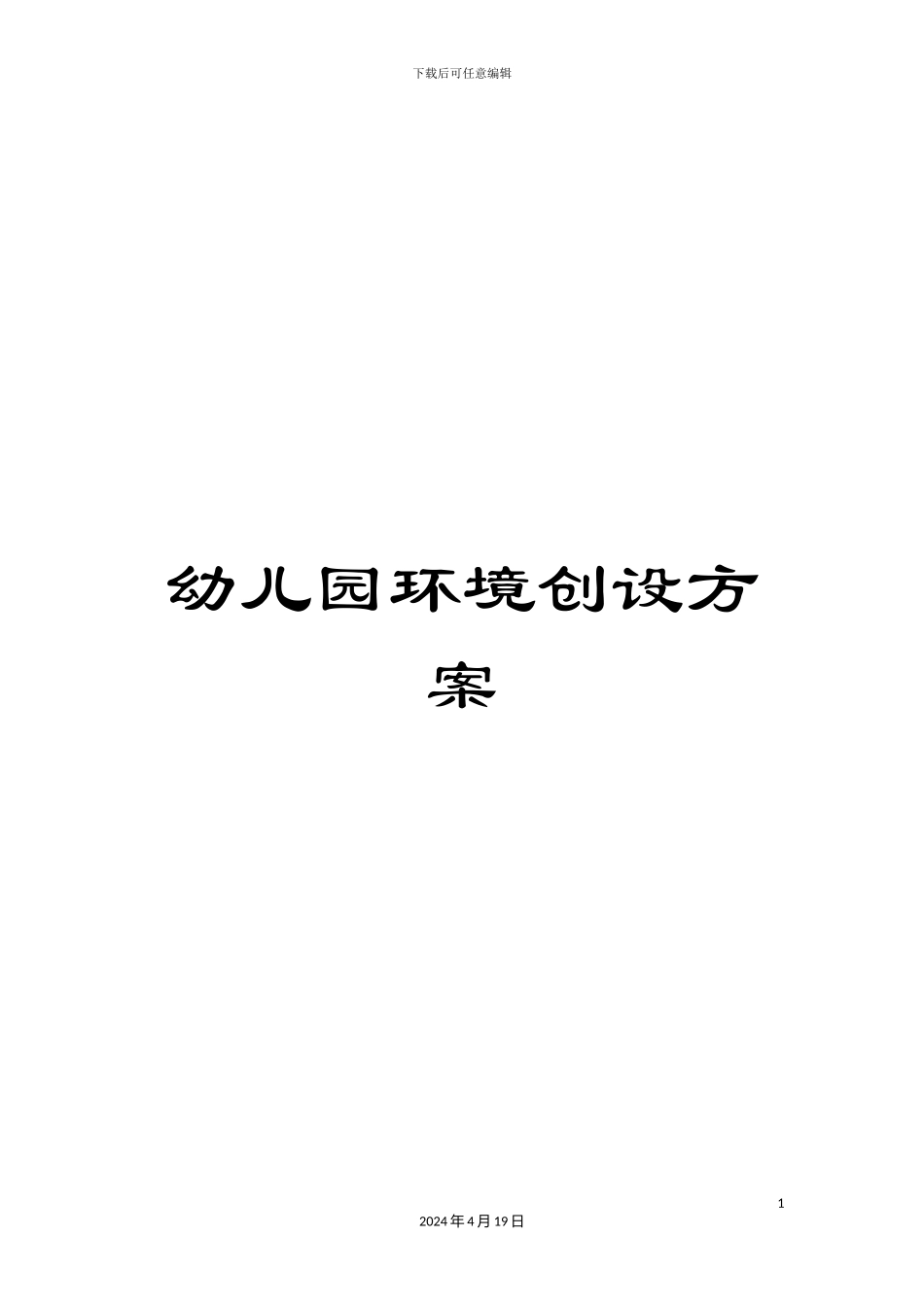 幼儿园环境创设方案_第1页