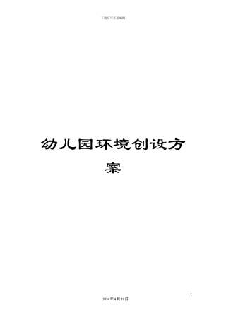 幼儿园环境创设方案