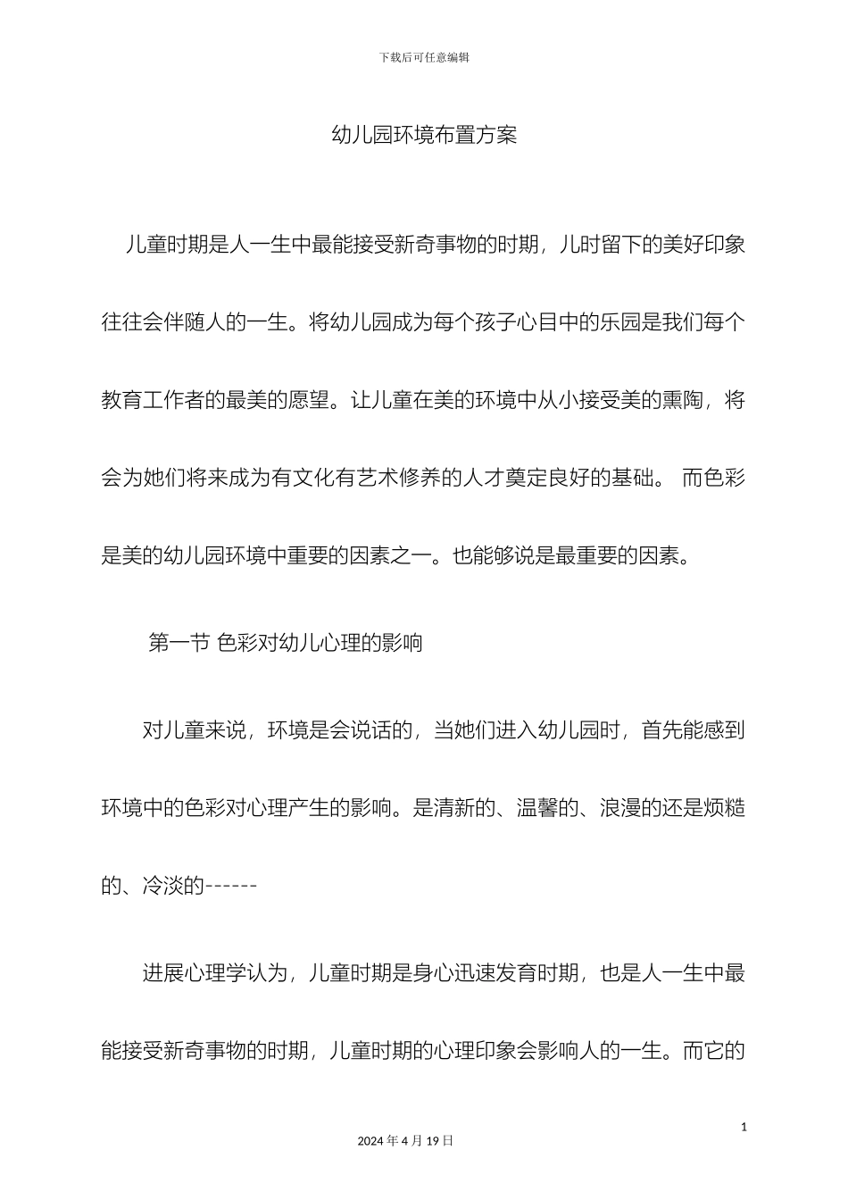 幼儿园环境布置方案_第2页