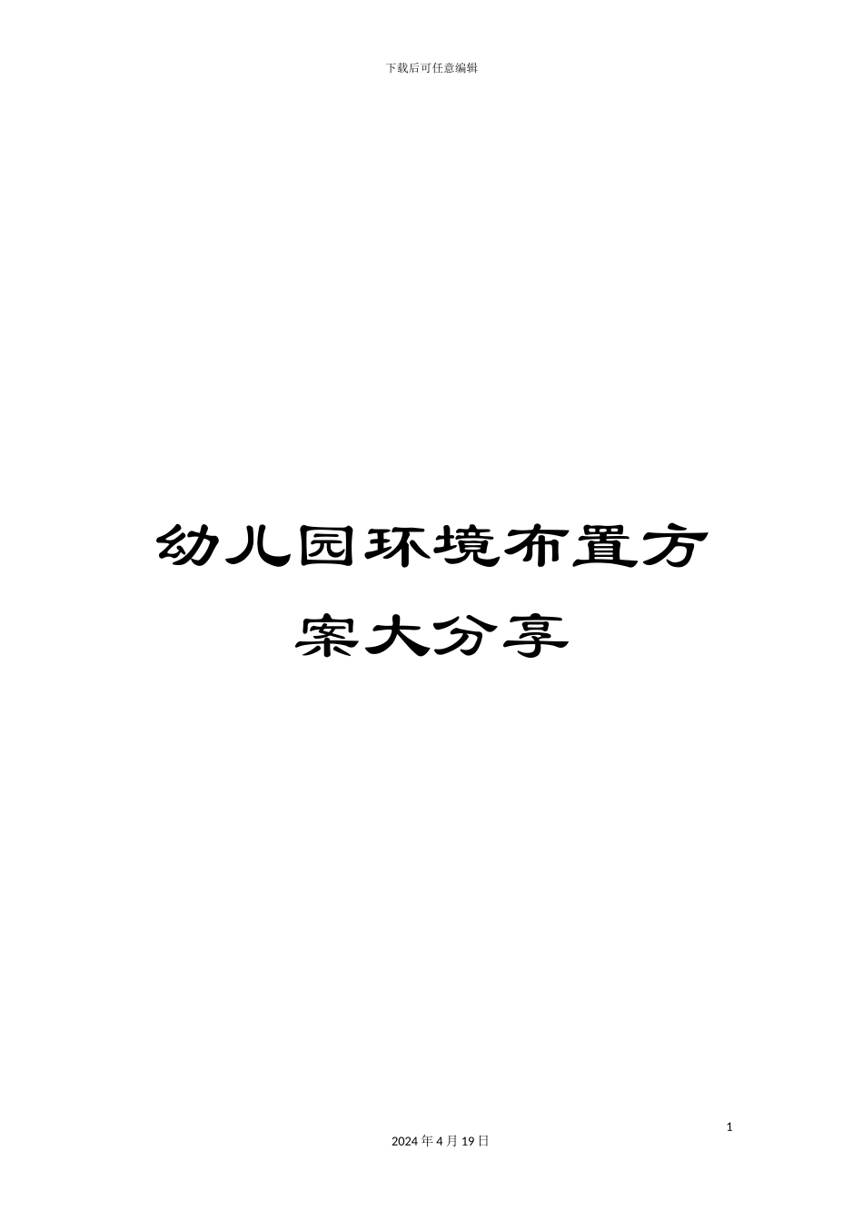 幼儿园环境布置方案大分享_第1页