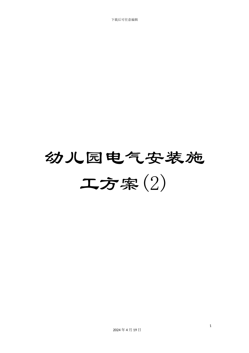 幼儿园电气安装施工方案(2)_第1页