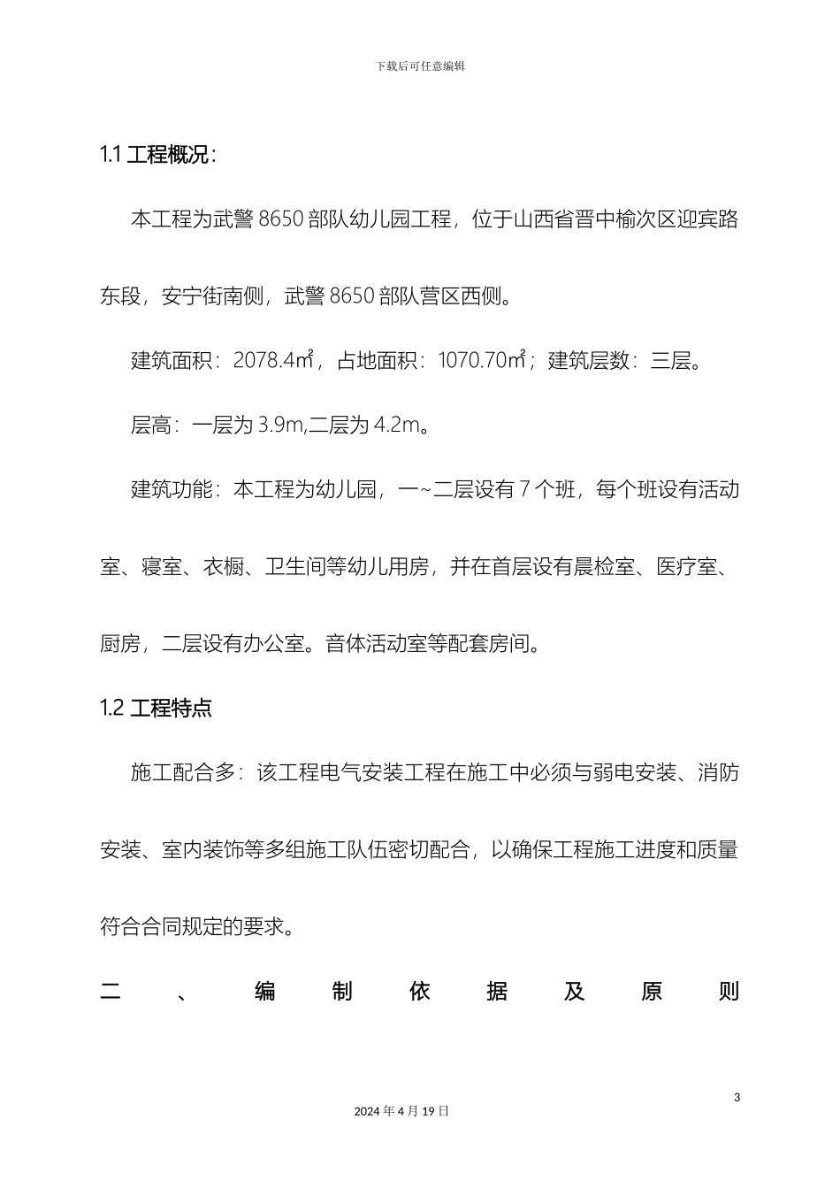 幼儿园电气安装施工方案(2)_第3页