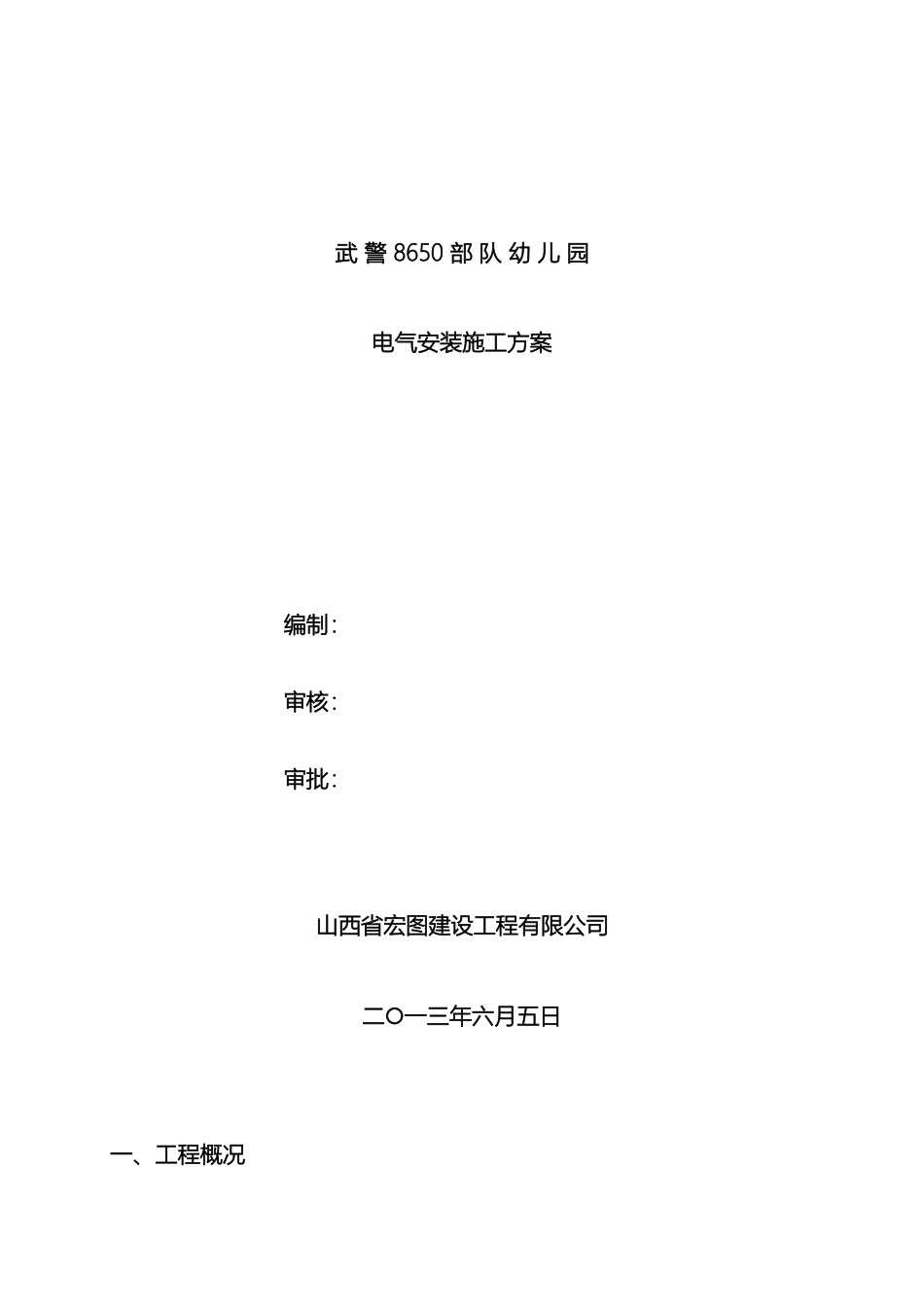 幼儿园电气安装施工方案_第2页