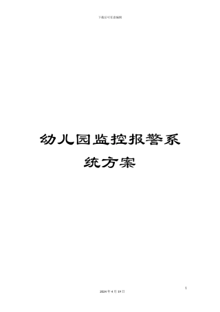 幼儿园监控报警系统方案