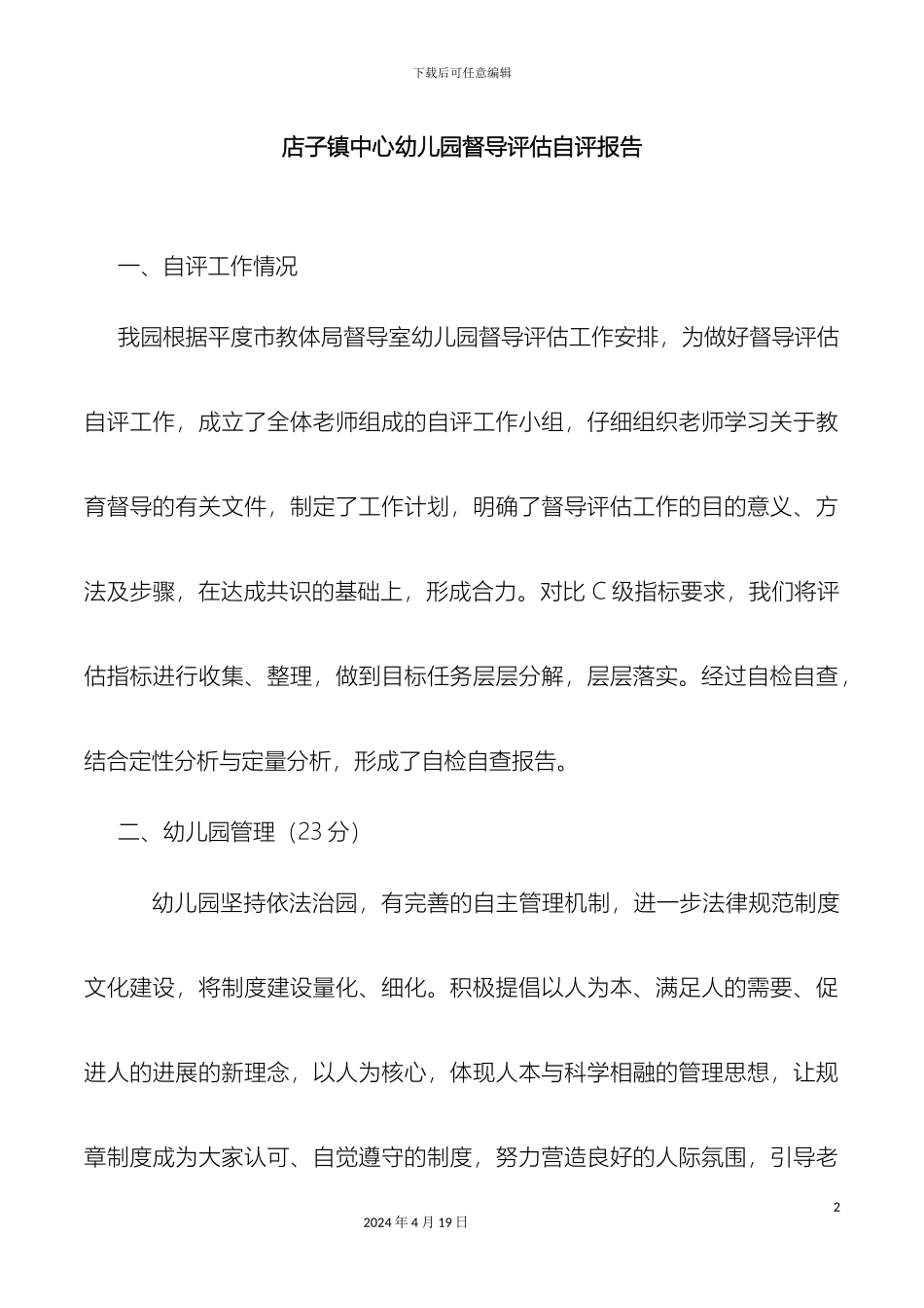 幼儿园督导评估自评报告_第2页