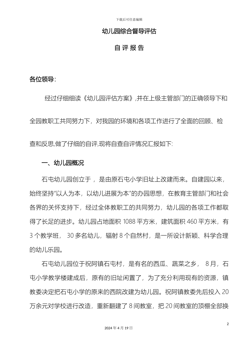 幼儿园督导评估自查自评报告_第2页