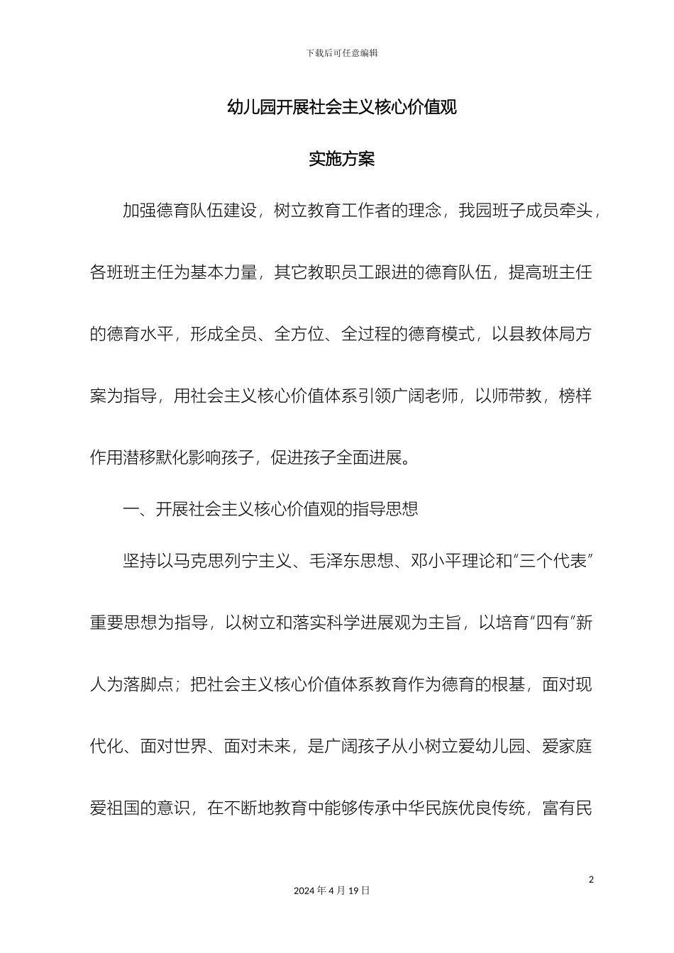 幼儿园社会主义核心价值观实施方案_第2页