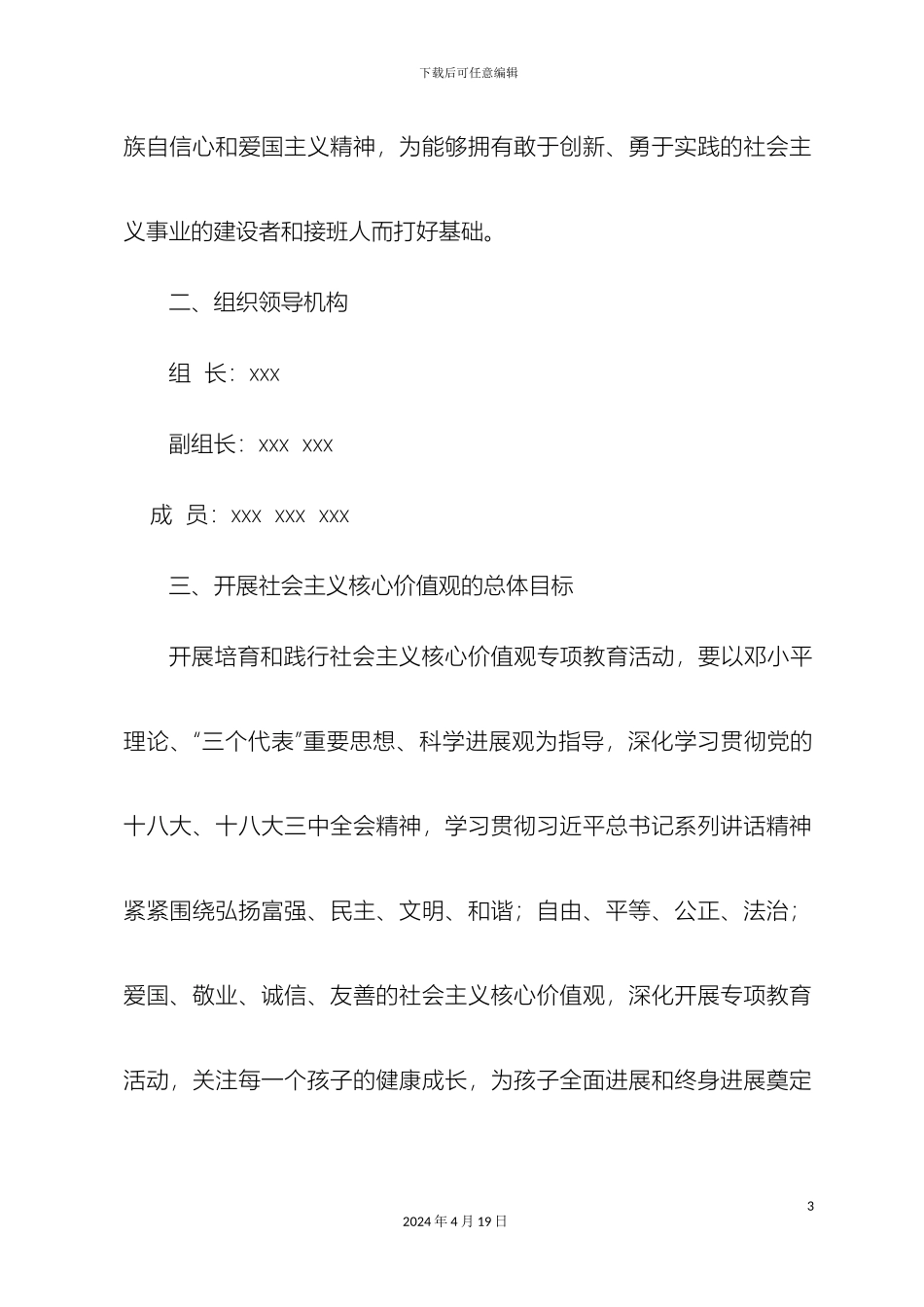 幼儿园社会主义核心价值观实施方案_第3页