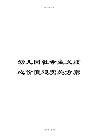 幼儿园社会主义核心价值观实施方案