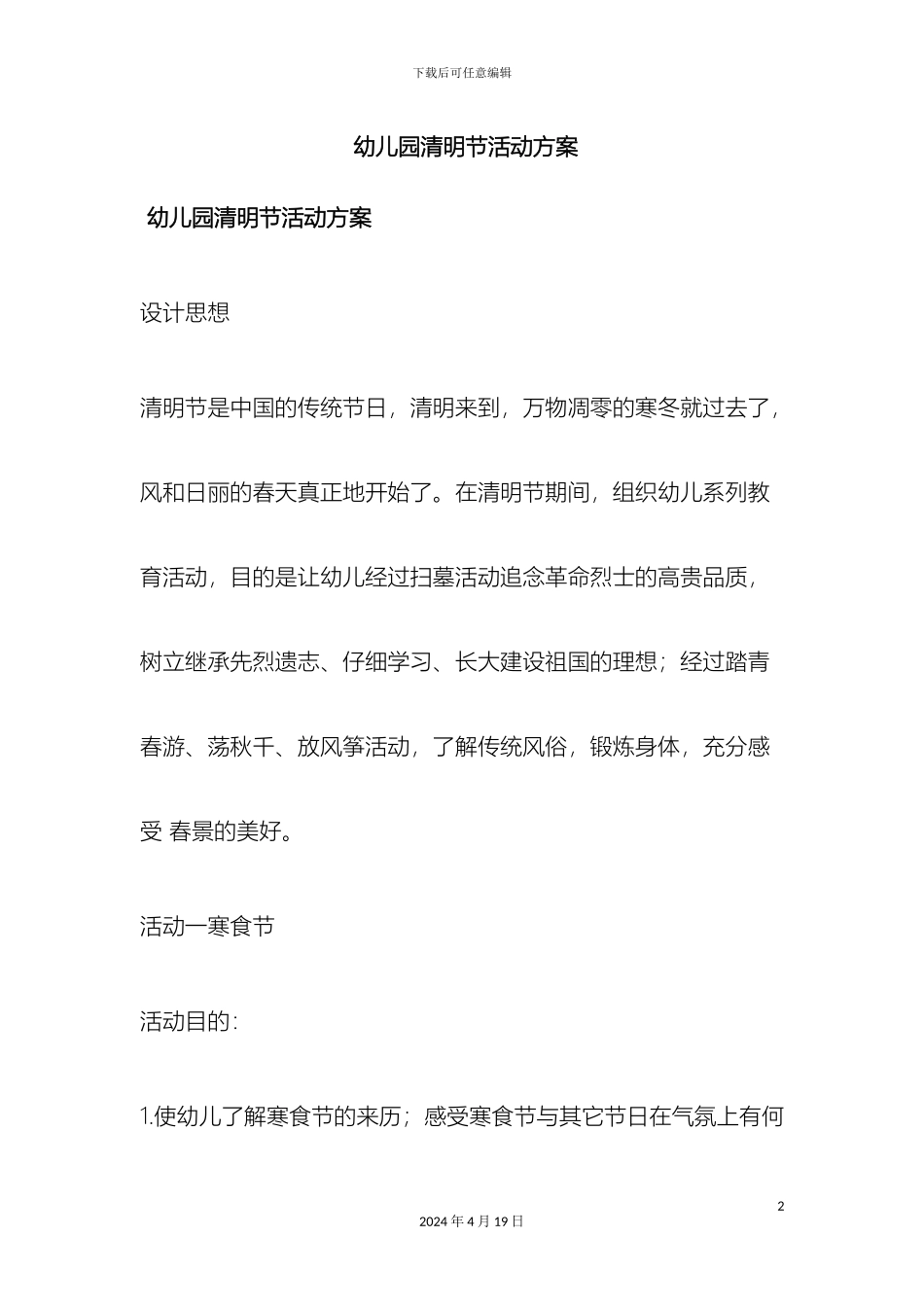 幼儿园清明节活动方案_第2页