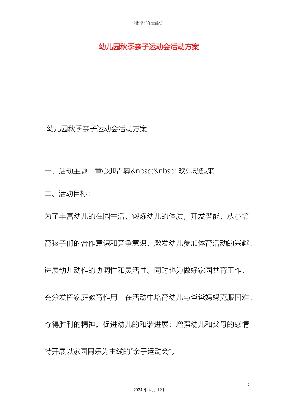 幼儿园秋季亲子运动会活动方案_第2页