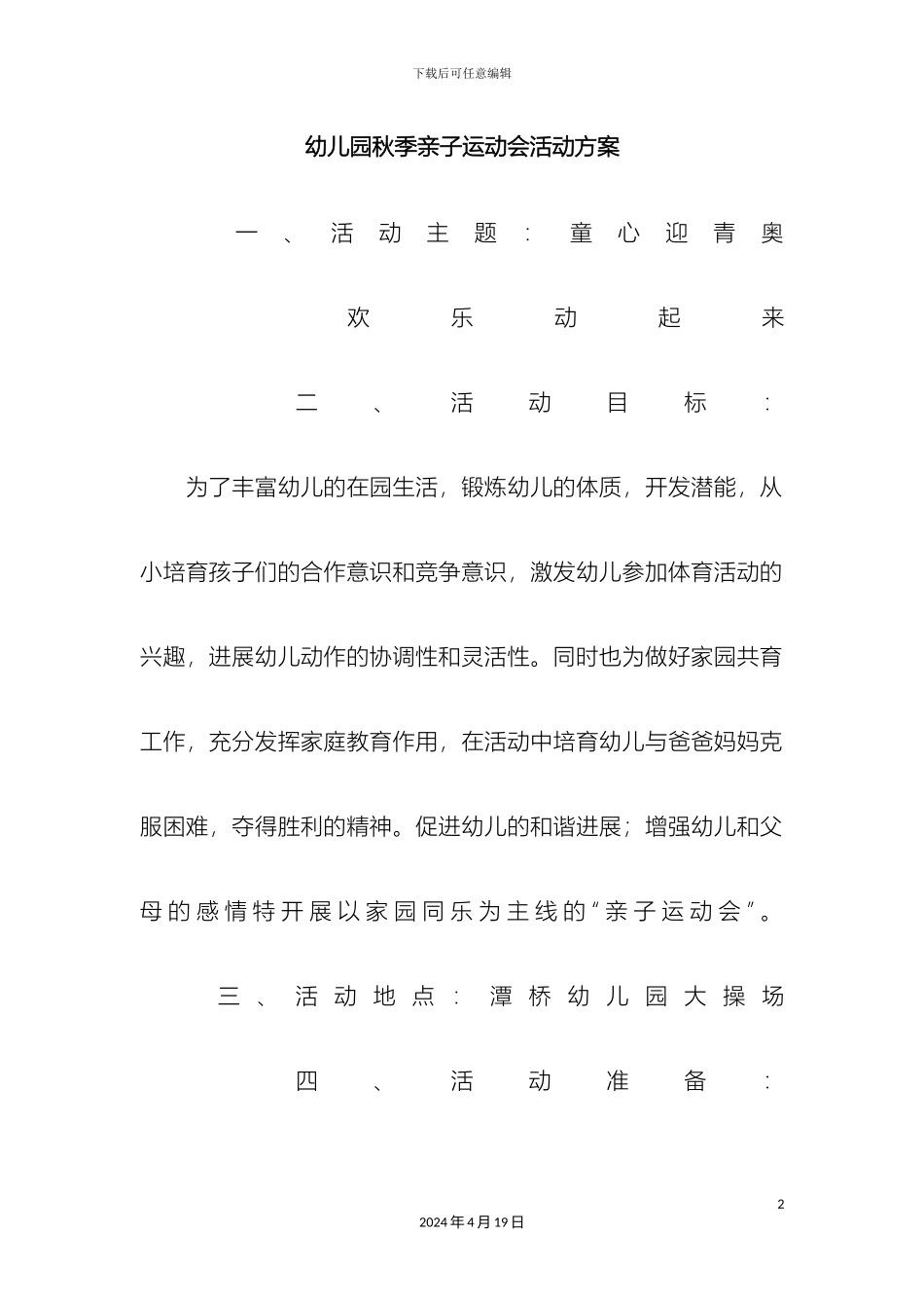 幼儿园秋季亲子运动会活动方案_第2页