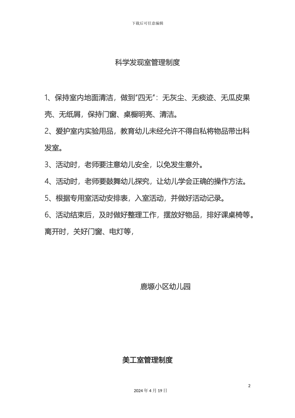 幼儿园科学发现室管理制度_第2页