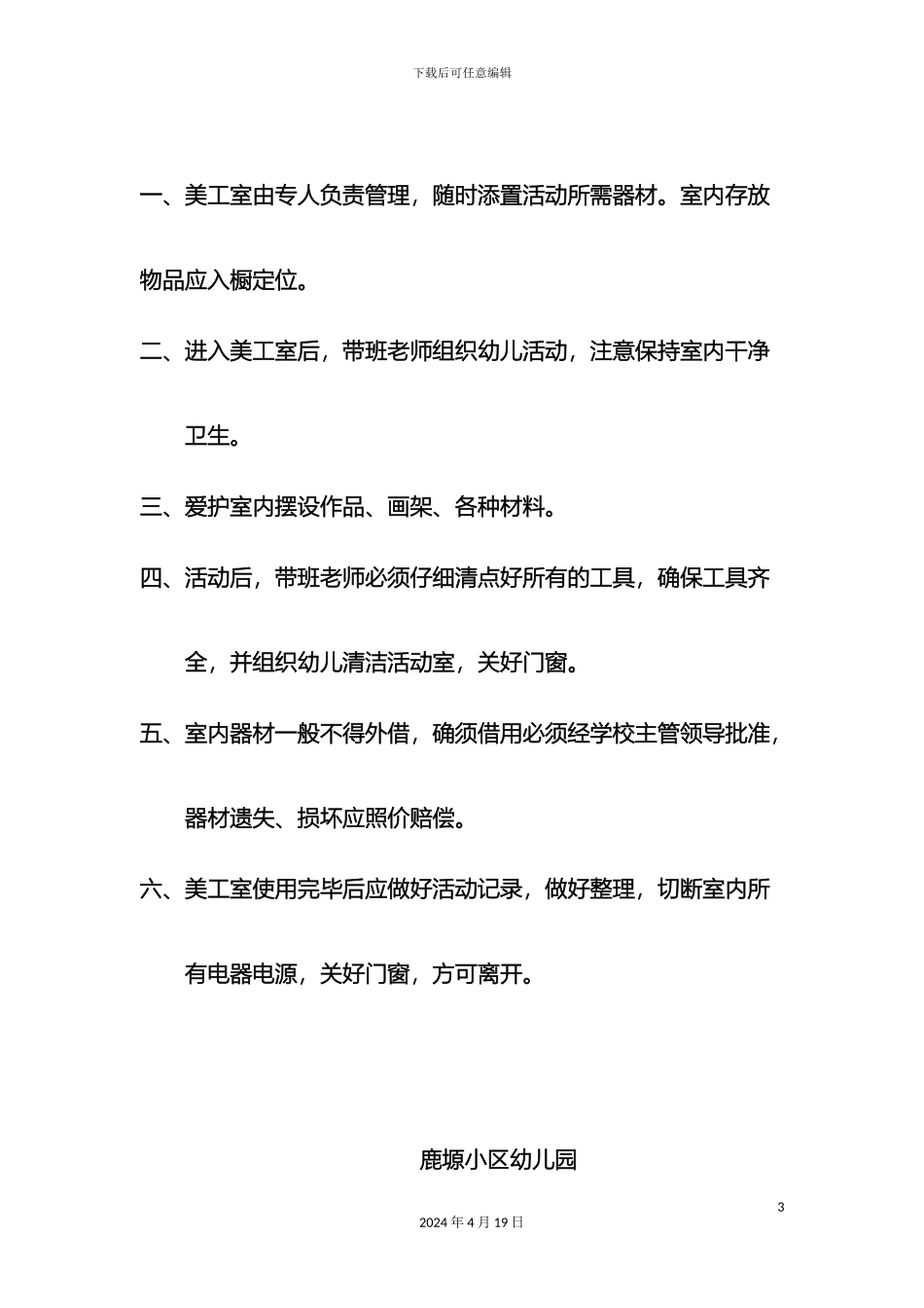 幼儿园科学发现室管理制度_第3页