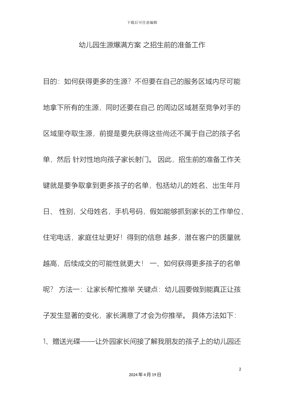 幼儿园生源爆满方案_第2页
