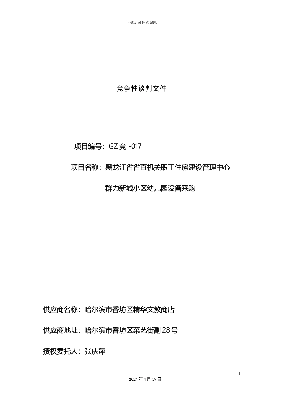 幼儿园玩具采购投标文件_第2页