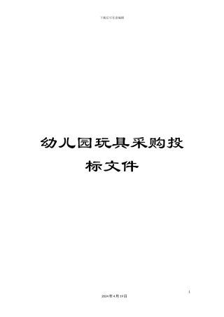 幼儿园玩具采购投标文件