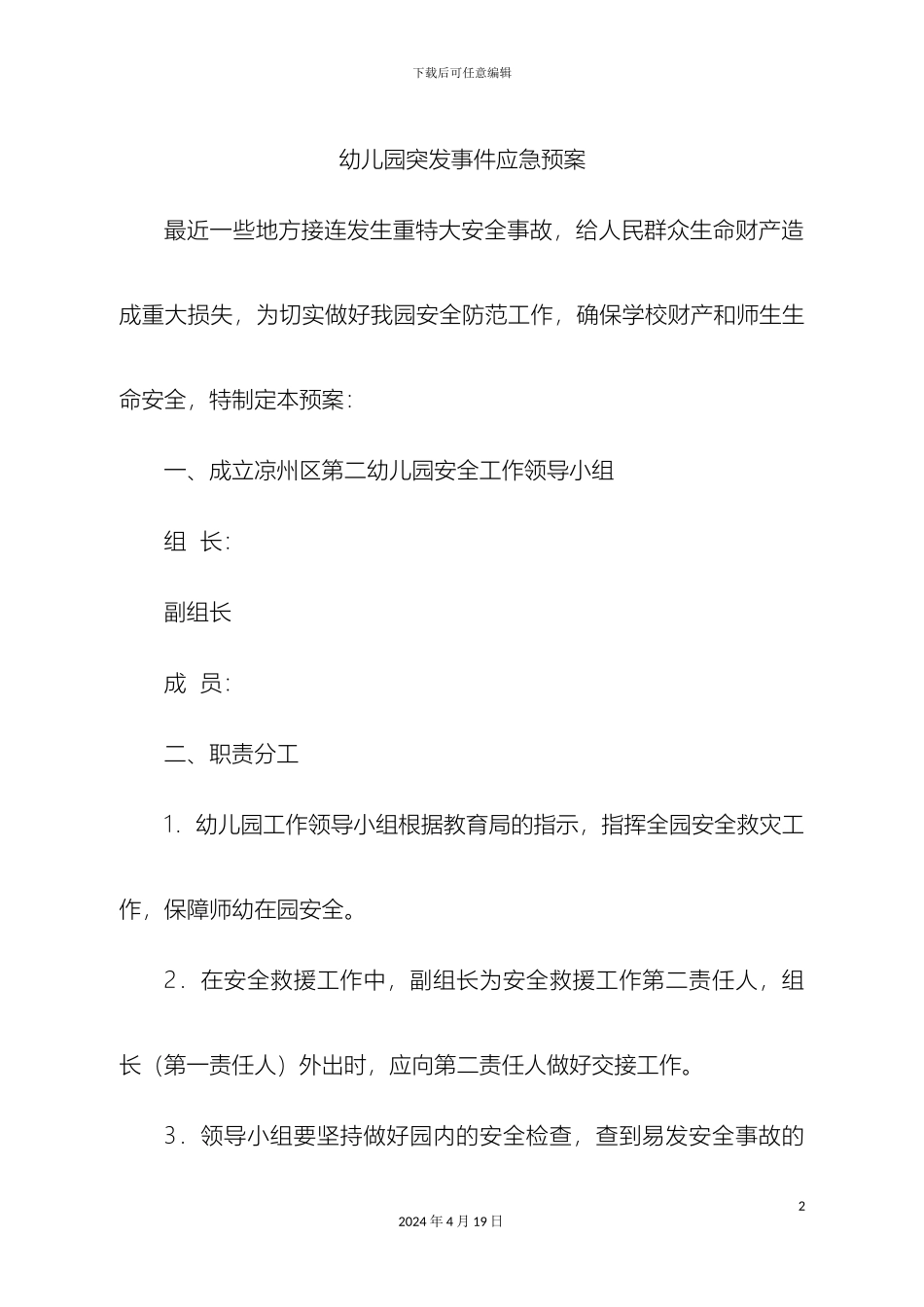 幼儿园突发事件应急预案_第2页