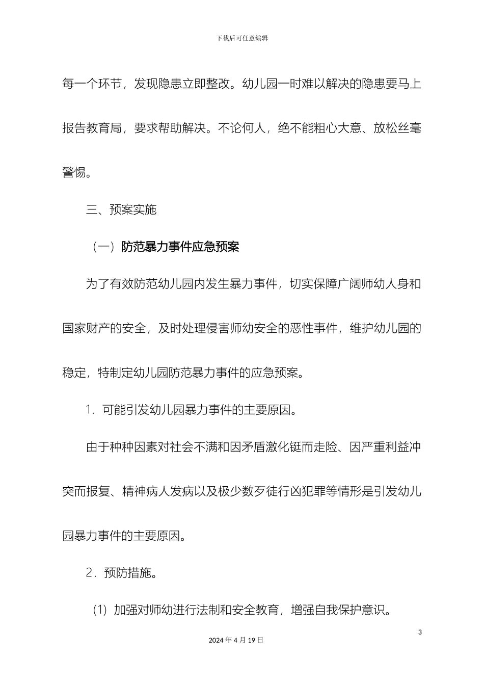 幼儿园突发事件应急预案_第3页