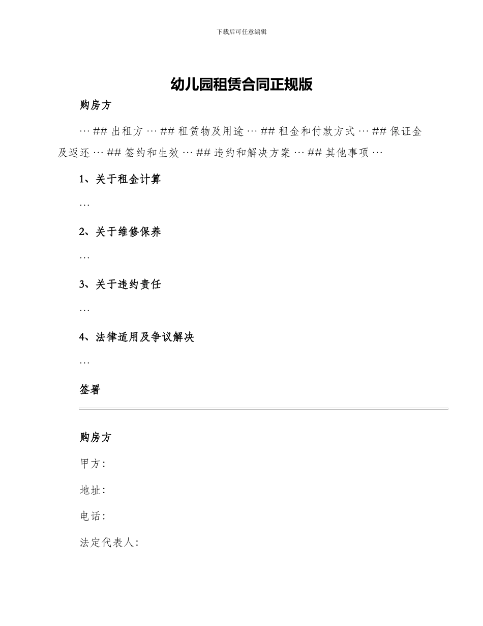 幼儿园租赁合同正规版_第1页