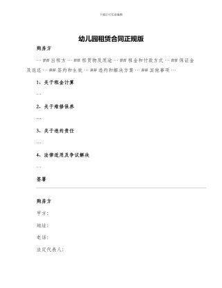 幼儿园租赁合同正规版