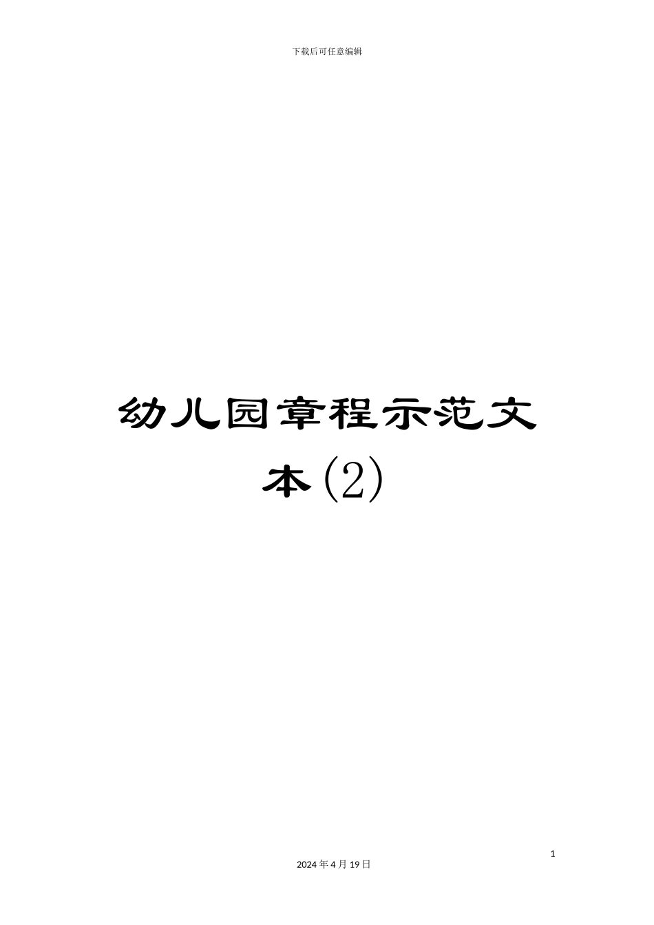 幼儿园章程示范文本(2)_第1页