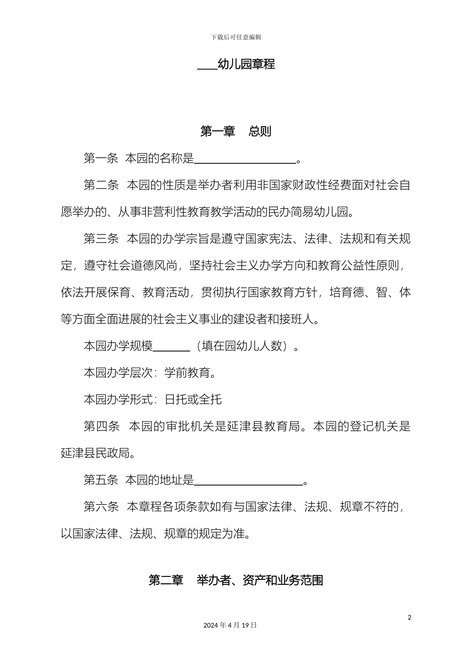 幼儿园章程示范文本(2)_第2页