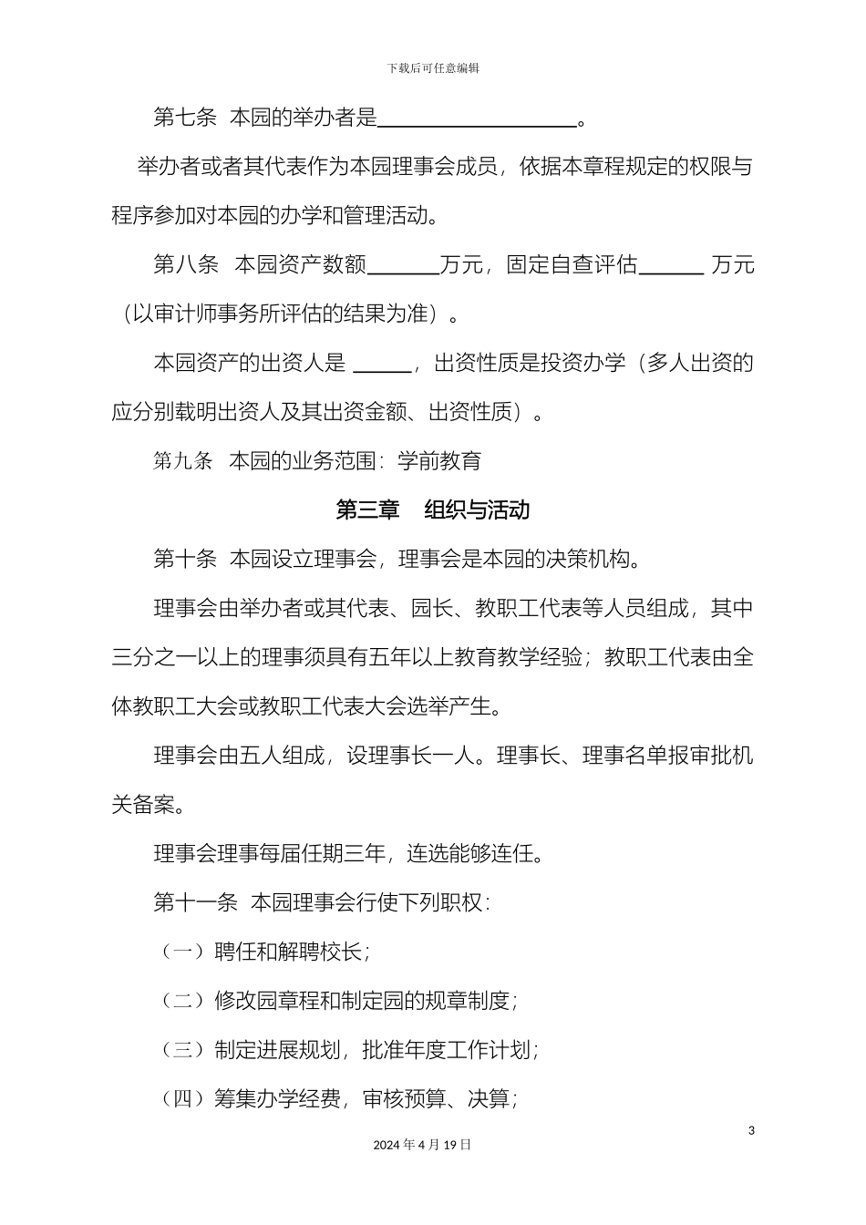 幼儿园章程示范文本(2)_第3页