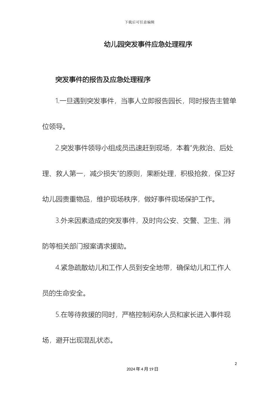 幼儿园突发事件应急预案_第2页