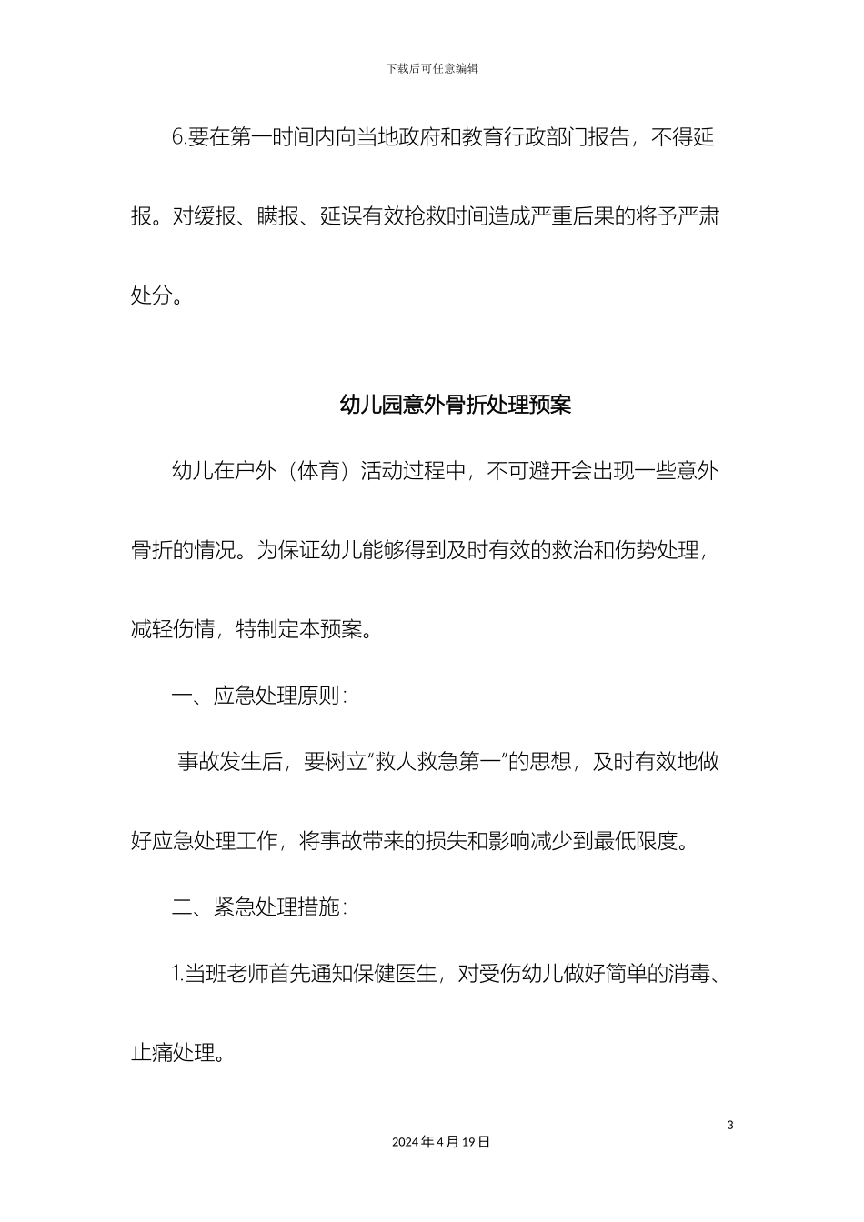 幼儿园突发事件应急预案_第3页