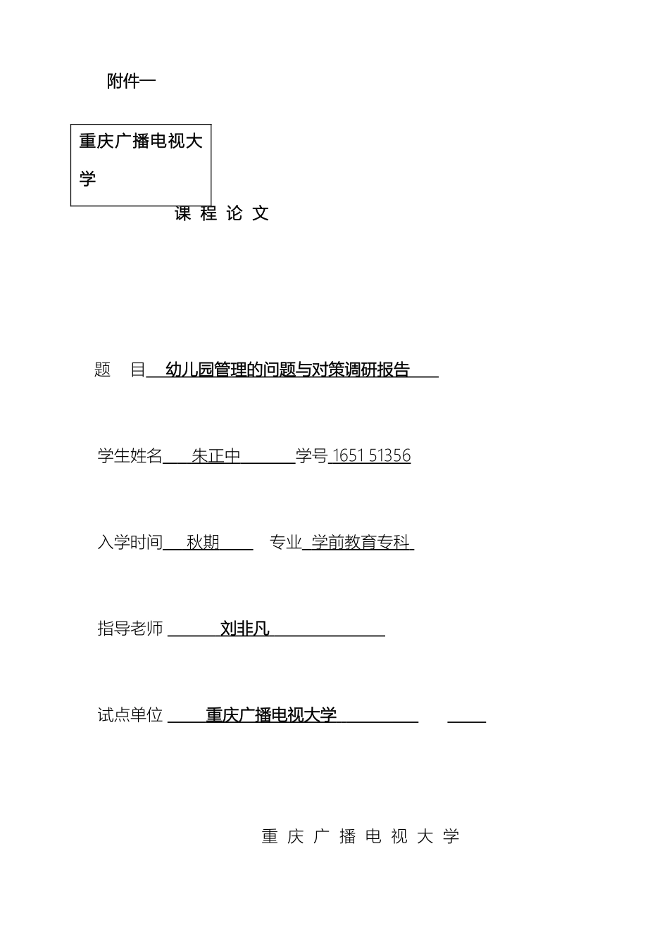 幼儿园管理的问题与对策调研报告_第2页
