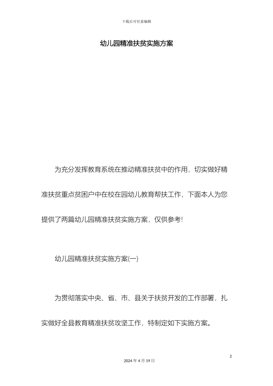 幼儿园精准扶贫实施方案总结报告模板_第2页