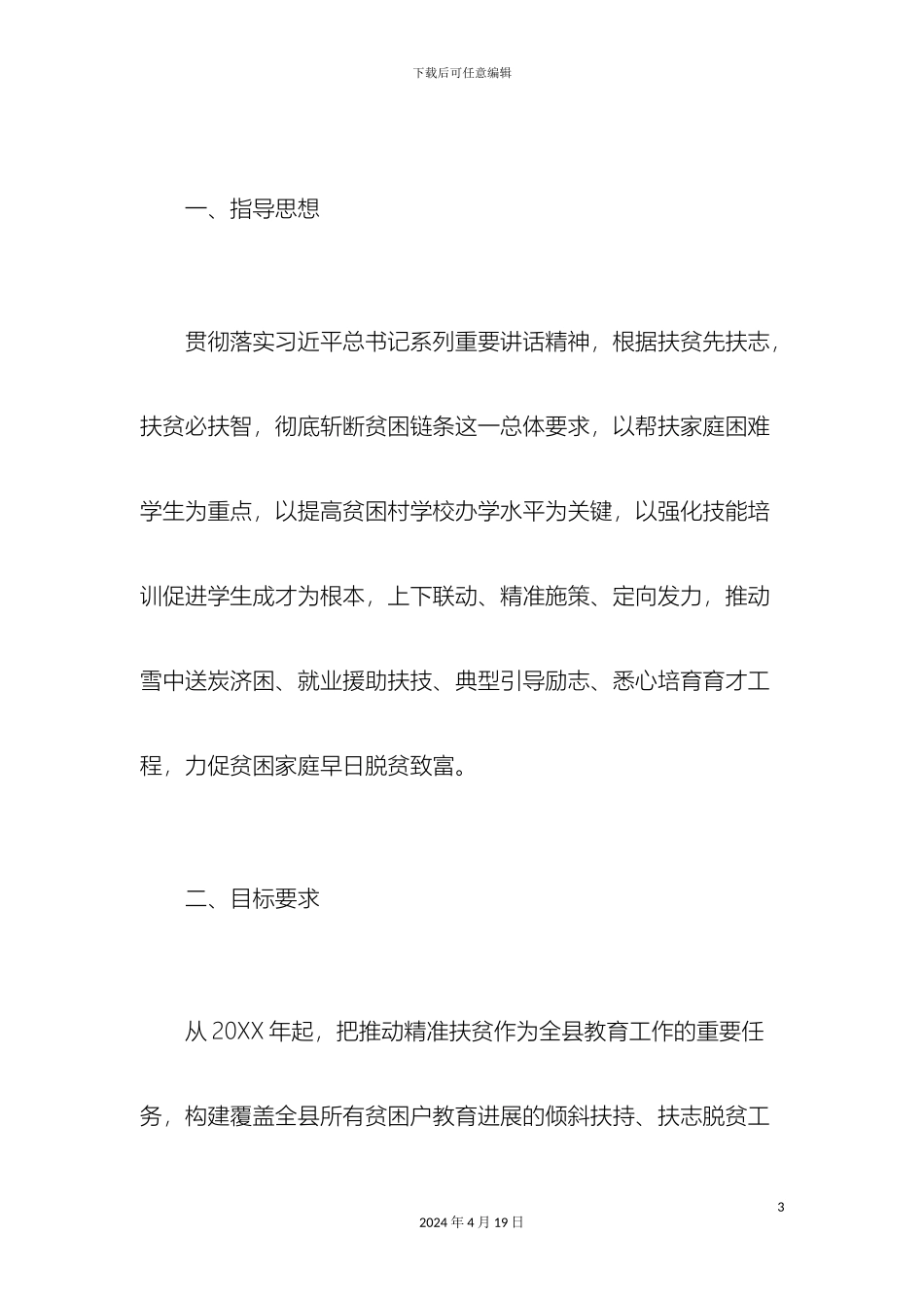 幼儿园精准扶贫实施方案总结报告模板_第3页