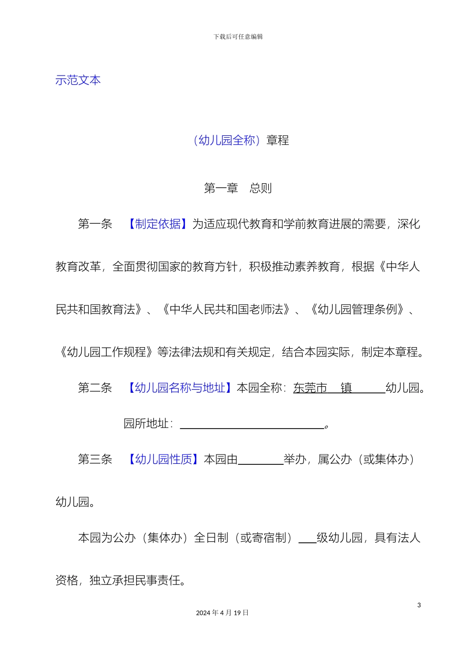 幼儿园章程示范文本_第3页