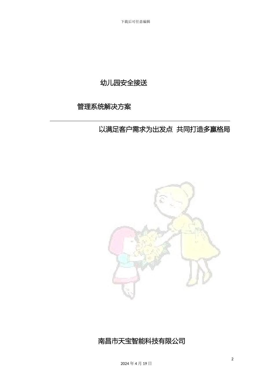 幼儿园系统标准方案齐海燕_第2页
