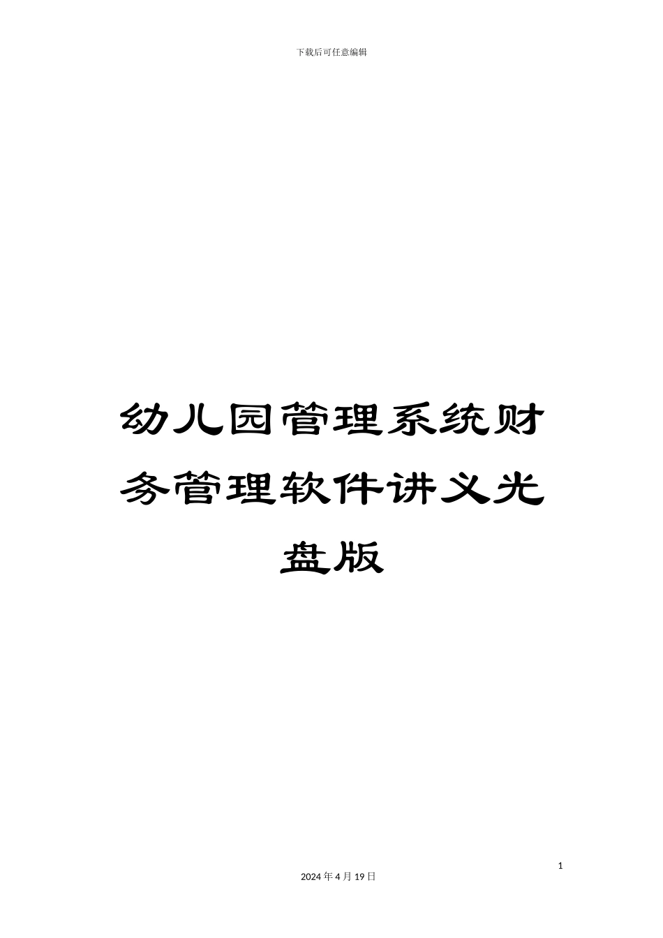 幼儿园管理系统财务管理软件讲义光盘版_第1页