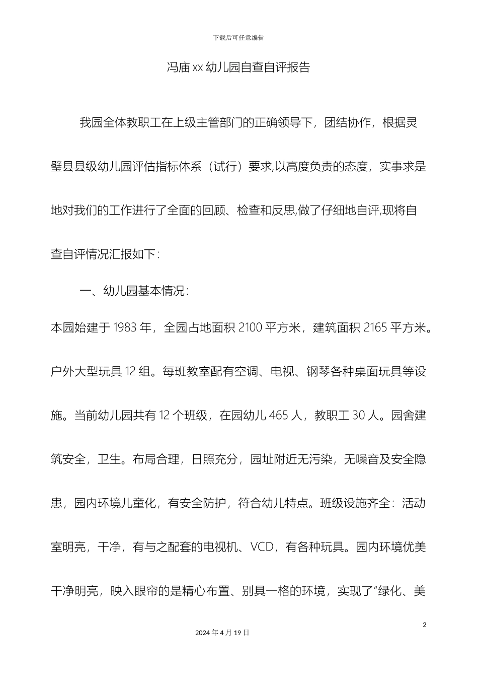 幼儿园自查自评报告_第2页