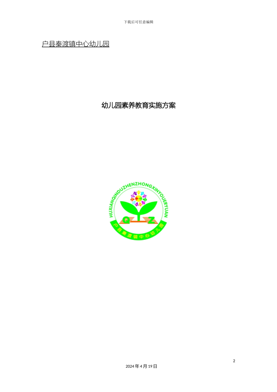 幼儿园素质教育实施方案_第2页