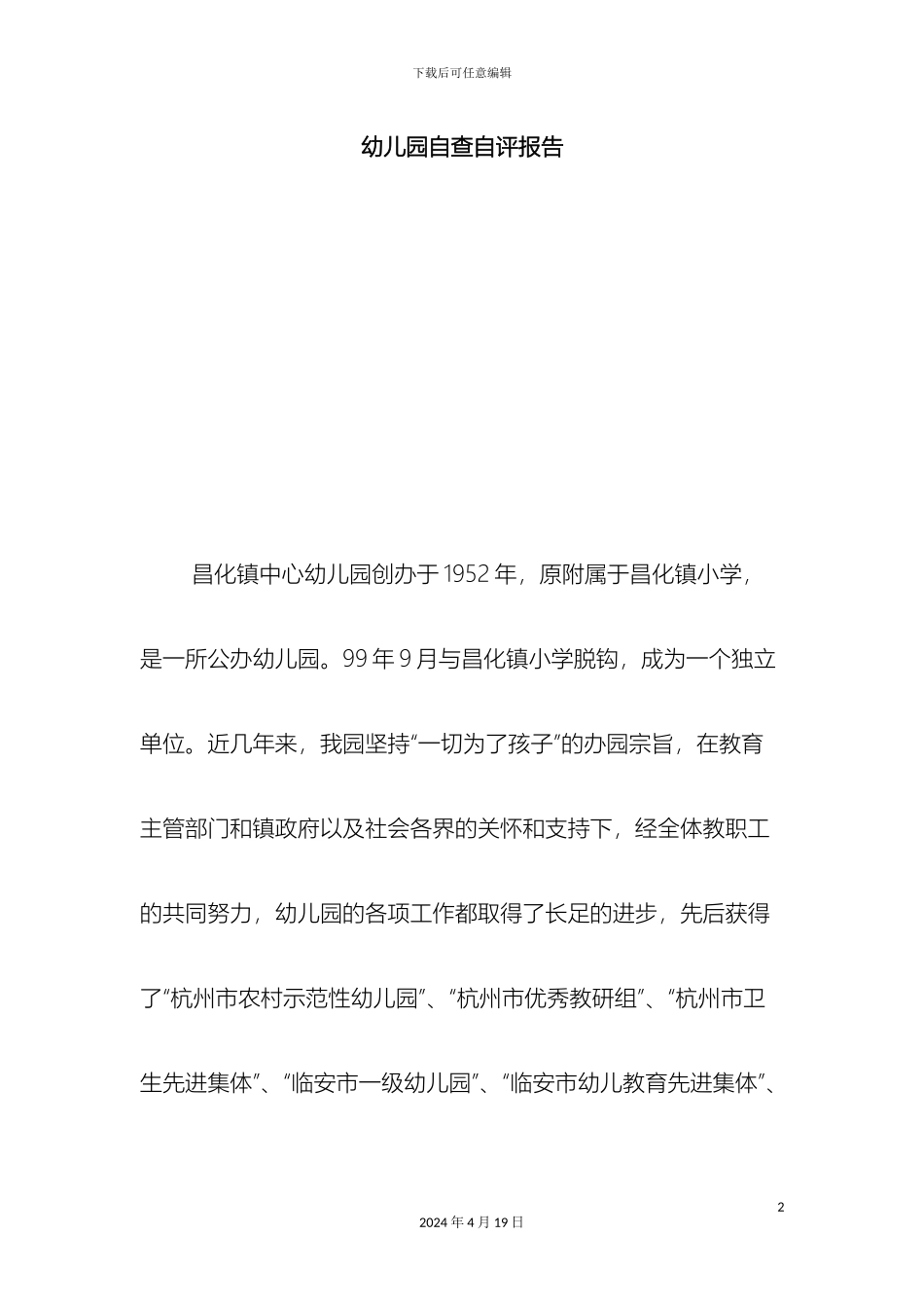 幼儿园自查自评报告模板_第2页